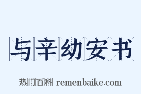 与辛幼安书是什么意思的图片